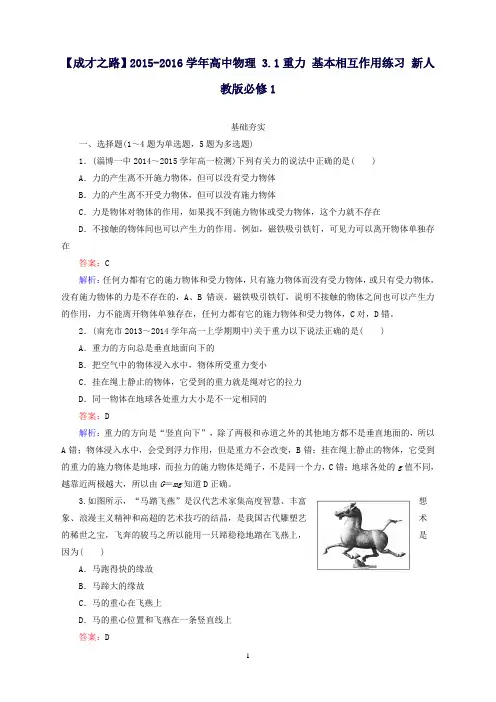 高中物理3.1重力基本相互作用练习新人教版必修1