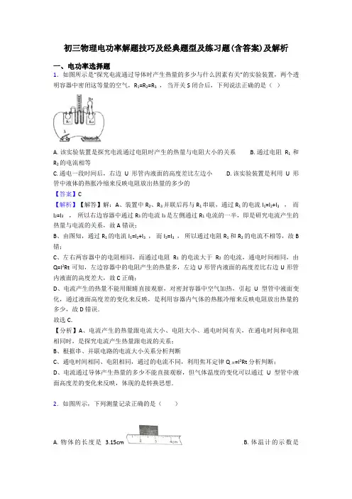 初三物理电功率解题技巧及经典题型及练习题(含答案)及解析