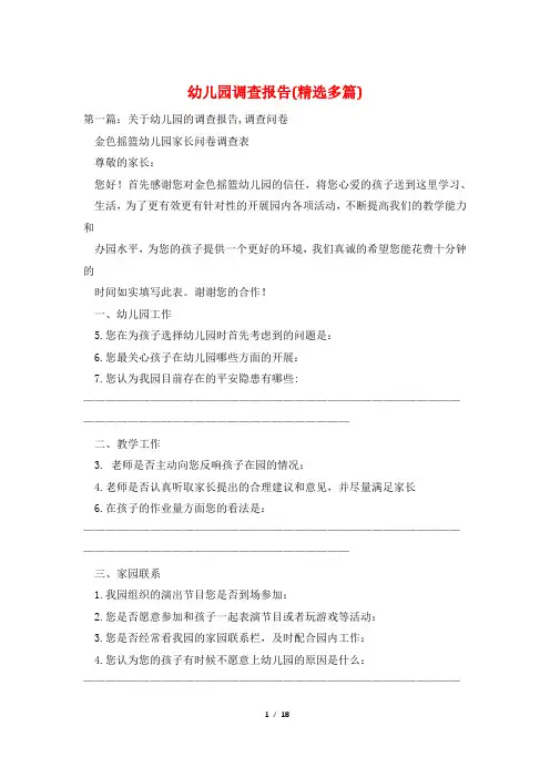 幼儿园调查报告(精选多篇)
