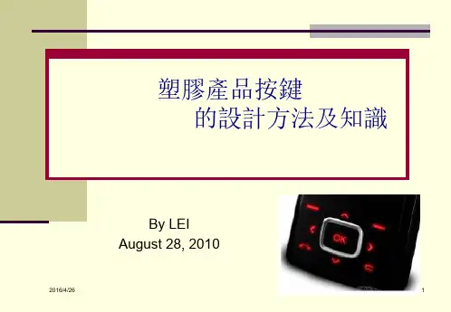 塑胶产品按键设计知识