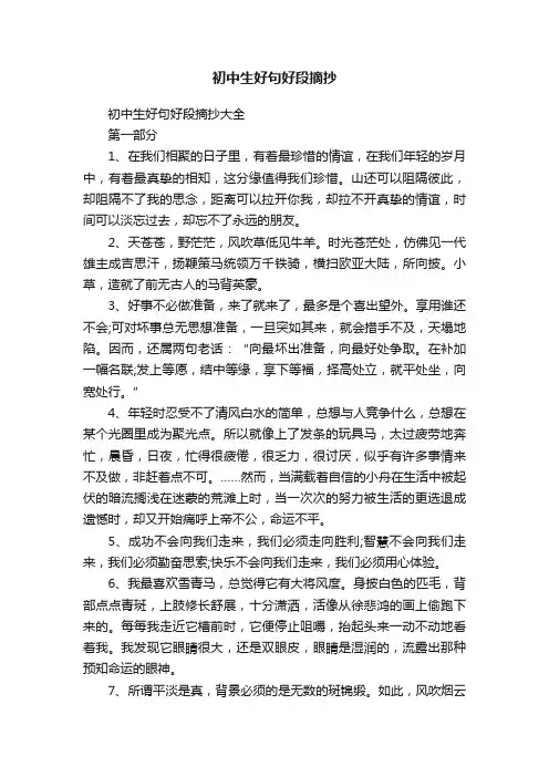 初中生好句好段摘抄大全