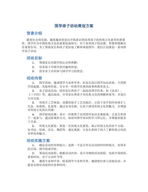 国学亲子活动策划方案