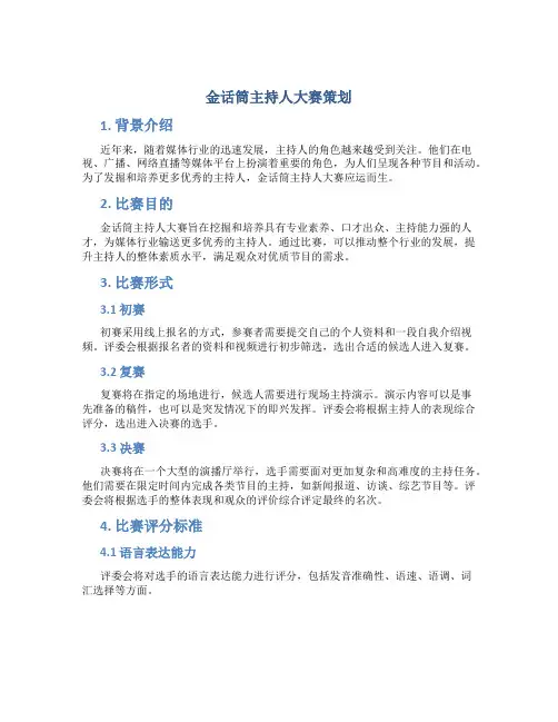 金话筒主持人大赛策划