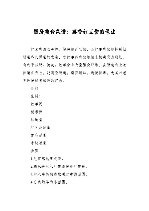 厨房美食菜谱：薯香红豆饼的做法
