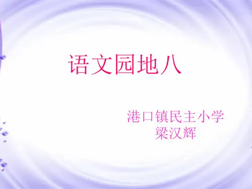 (语文园地八——我的发现、日积月累)―