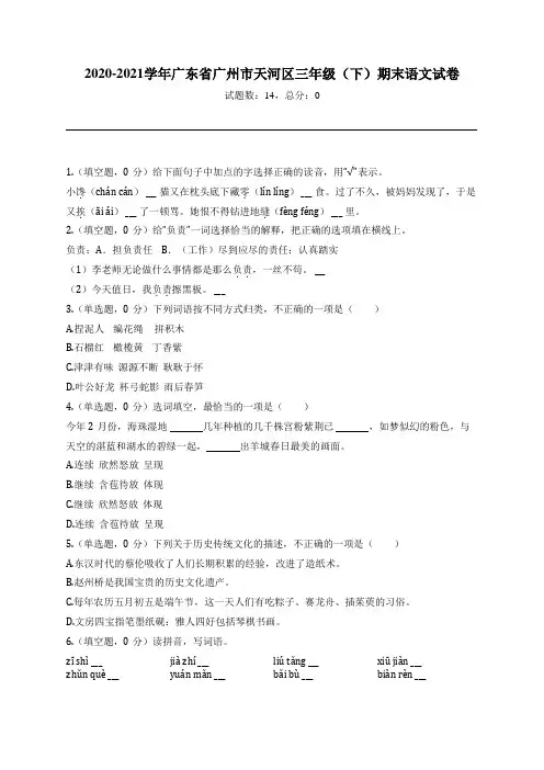 2020-2021学年广东省广州市天河区三年级(下)期末语文试卷