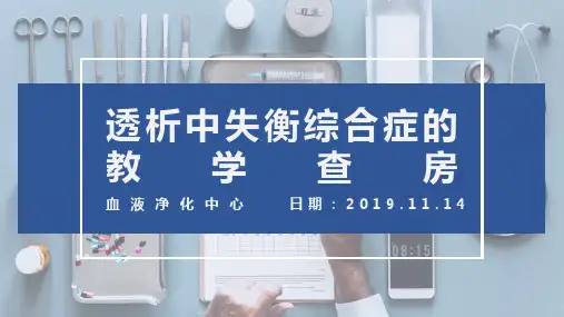 血液透析失衡综合症教学查房