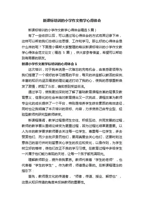 新课标培训的小学作文教学心得体会
