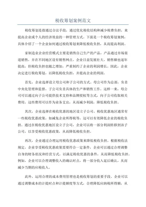税收筹划案例范文