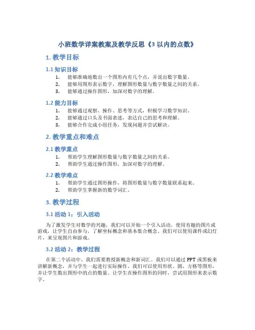 小班数学详案教案及教学反思《3以内的点数》