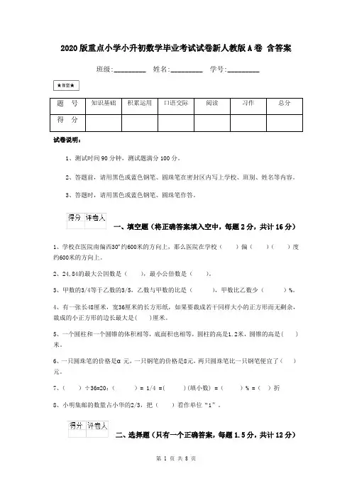 2020版重点小学小升初数学毕业考试试卷新人教版A卷 含答案