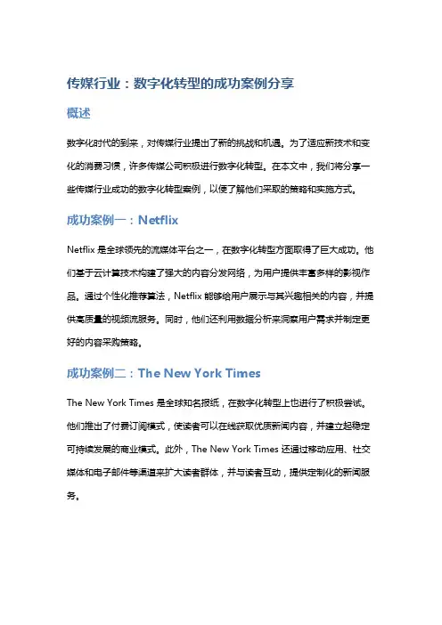 传媒行业：数字化转型的成功案例分享