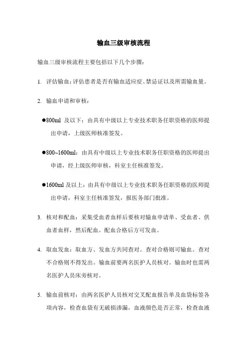 输血三级审核流程
