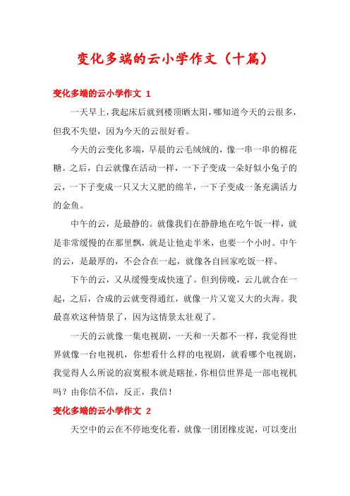 变化多端的云小学作文(十篇)