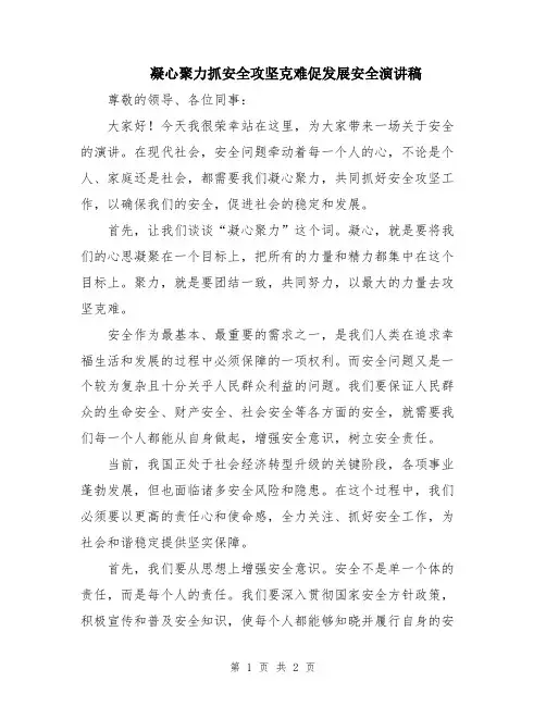 凝心聚力抓安全攻坚克难促发展安全演讲稿