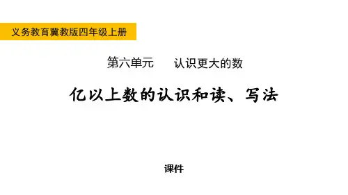 冀教版四年级上册数学《亿以上数的认识和读、写法》认识更大的数教学说课复习课件