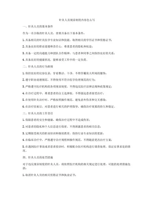 针灸人员规章制度内容怎么写