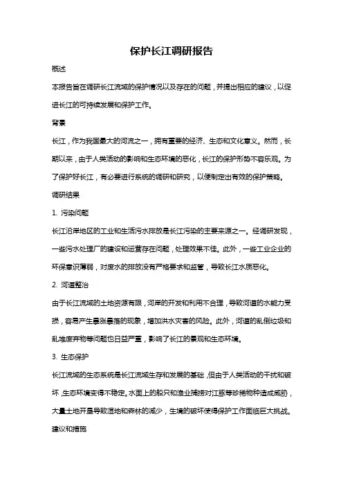 保护长江调研报告