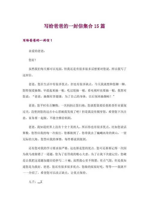 2024年写给爸爸的一封信集合15篇