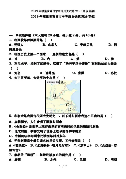 2019年福建省莆田市中考历史试题(Word版含答案)