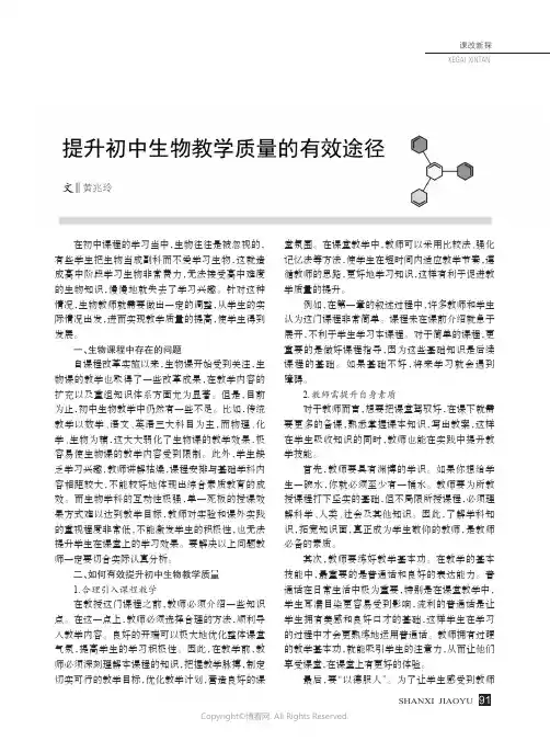 提升初中生物教学质量的有效途径