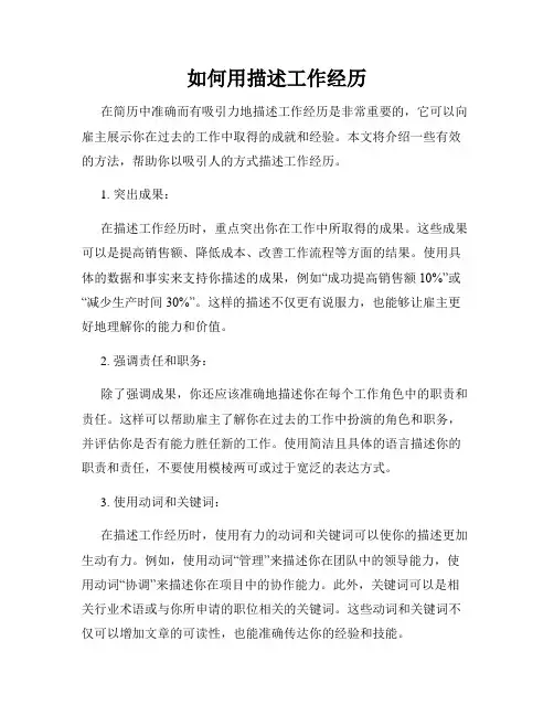 如何用描述工作经历