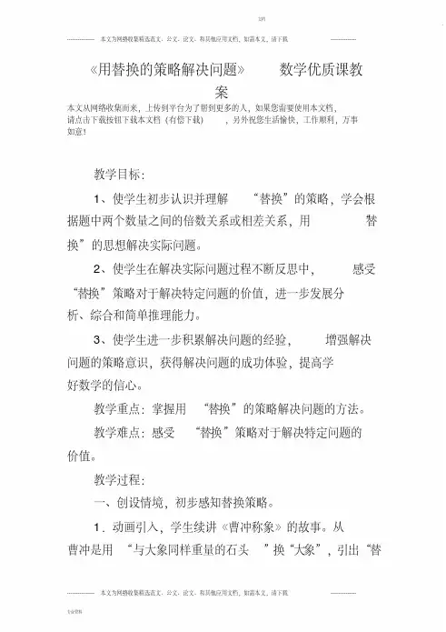 《用替换的策略解决问题》数学优质课教案