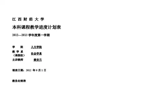 心理学导论课程12-13心理学导论教学进度表3.1 进度表