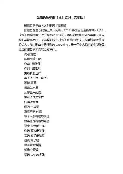 张信哲新单曲《说》歌词「完整版」