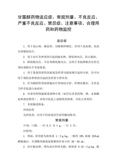 甘露醇药物适应症、常规剂量、不良反应、严重不良反应、禁忌症、注意事项、合理用药和药物监控