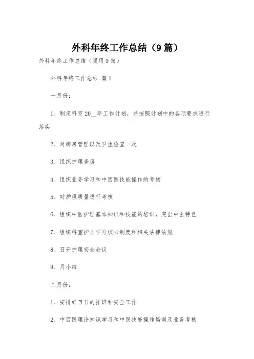 外科年终工作总结(9篇)