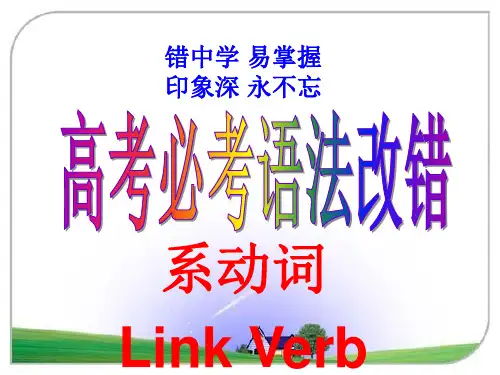 高考必考语法改错之系动词十大经典错误