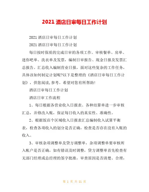 2021酒店日审每日工作计划