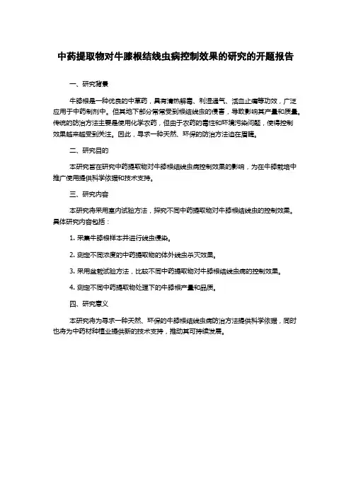中药提取物对牛膝根结线虫病控制效果的研究的开题报告