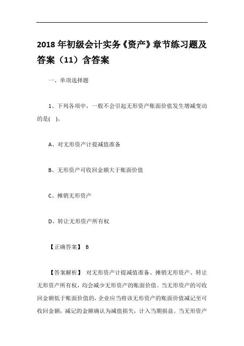 2018年初级会计实务《资产》章节练习题及答案(11)含答案