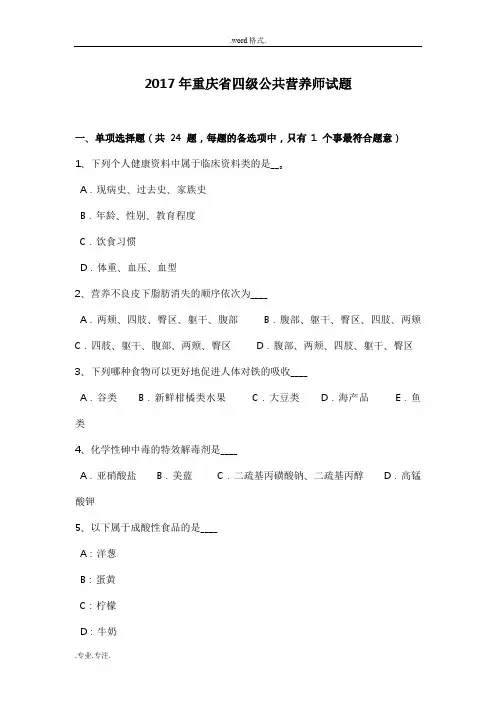2017年重庆省四级公共营养师试题
