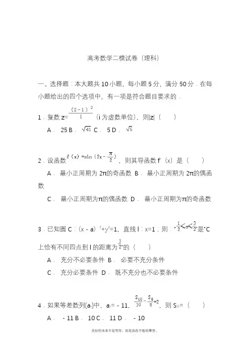 2020—2021年新高考总复习数学(理)二轮复习模拟试题及答案解析二.docx