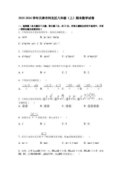 天津市河北区2015-2016学年八年级上期末数学试卷含答案解析