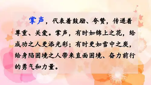 (部编版)小学语文三级上册《掌声》PPT教研课件
