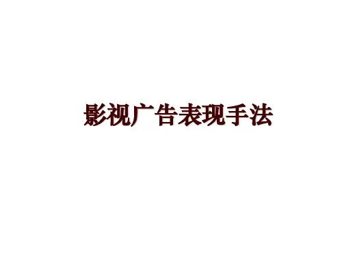 影视广告表现手法