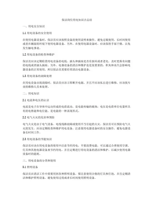 保洁岗位用电知识点总结