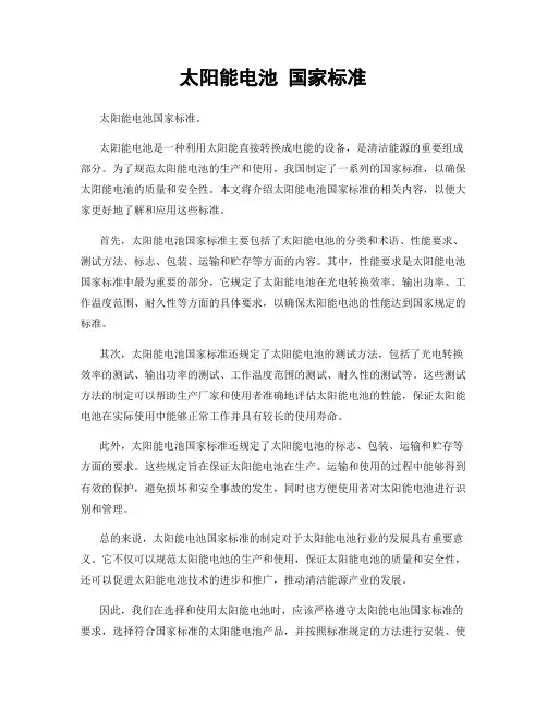 太阳能电池 国家标准