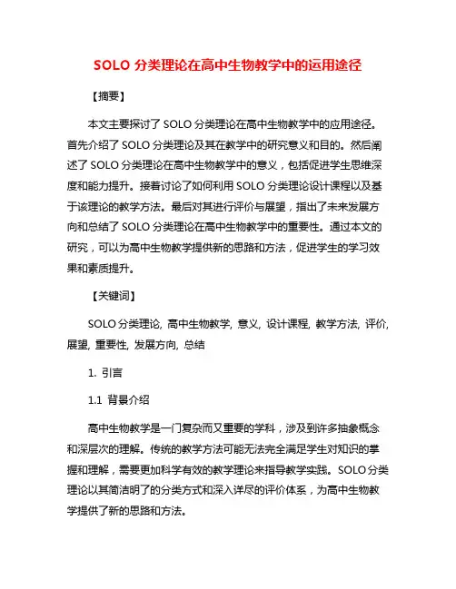 SOLO分类理论在高中生物教学中的运用途径