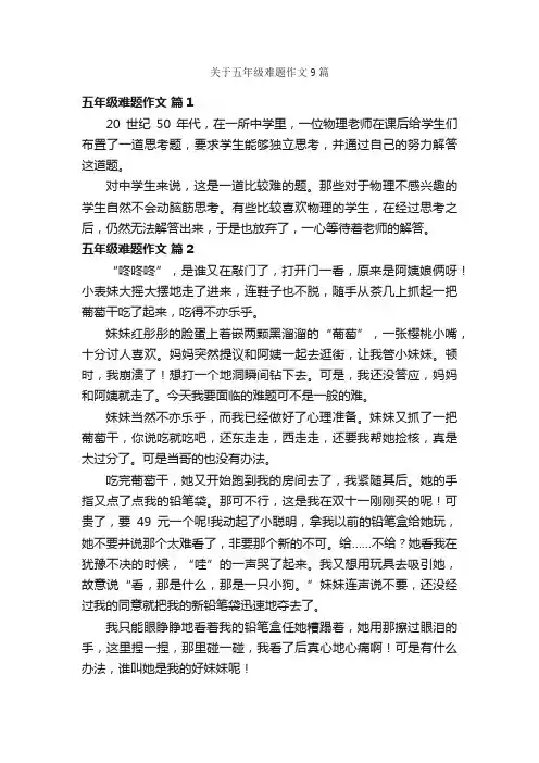 关于五年级难题作文9篇