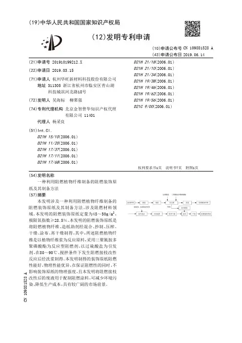 【CN109881528A】一种利用阻燃植物纤维制备的阻燃装饰原纸及其制备方法【专利】