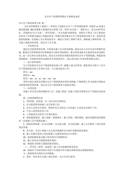 安全生产隐患排查整治方案精选6篇