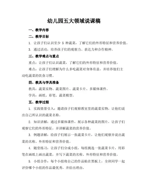幼儿园五大领域-说课稿