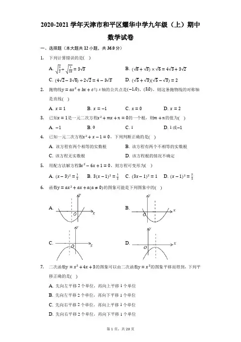 2020-2021学年天津市和平区耀华中学九年级(上)期中数学试卷-解析版