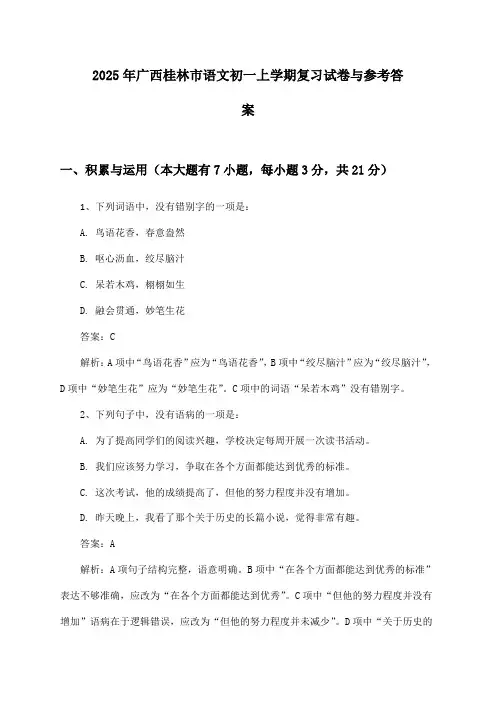 2025年广西桂林市语文初一上学期复习试卷与参考答案