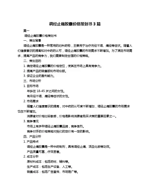 调经止痛胶囊价格策划书3篇